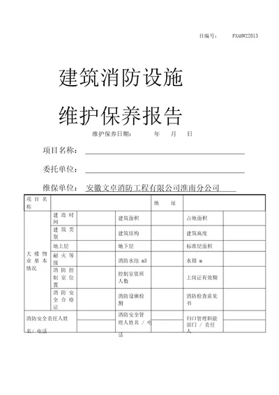 消防维保月巡检报告计划