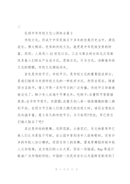 弘扬中华传统文化心得体会大全15篇.docx