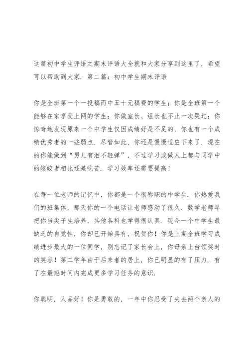 初中的在校学生期末评语.docx