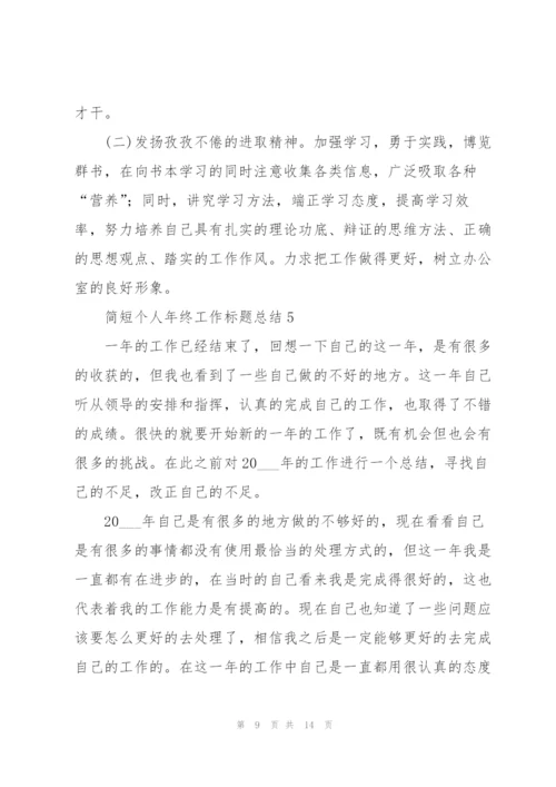 简短个人年终工作标题总结.docx