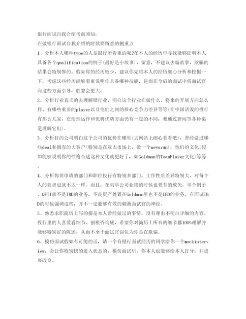 精编银行面试自我介绍参考范文及注意事项.docx