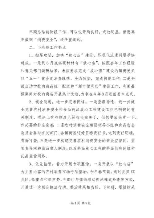 农村消费安全及食药放心工程的讲话.docx