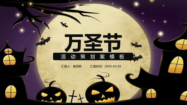 紫色万圣节活动策划PPT模板