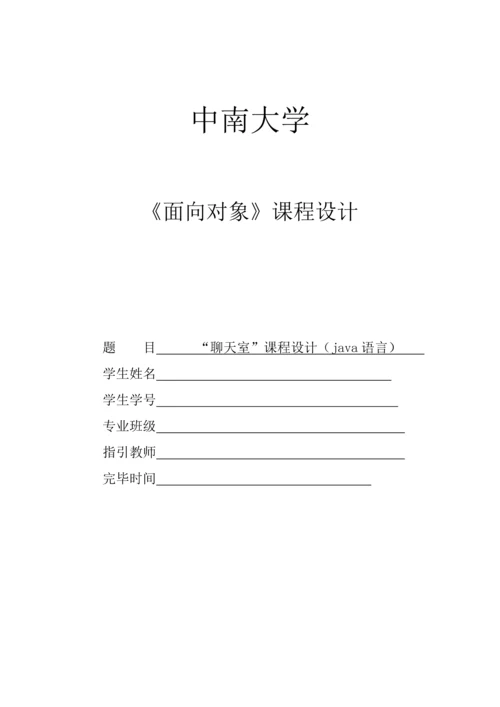 JAVA优质课程设计实验报告聊天室报告.docx