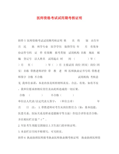 精编之医师资格考试试用期考核证明.docx