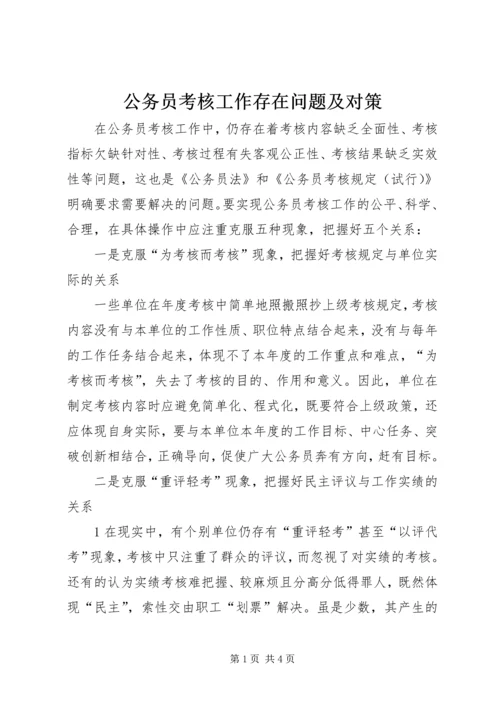 公务员考核工作存在问题及对策.docx