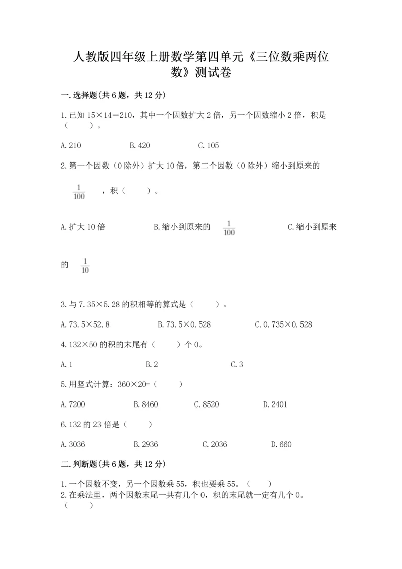 人教版四年级上册数学第四单元《三位数乘两位数》测试卷word.docx