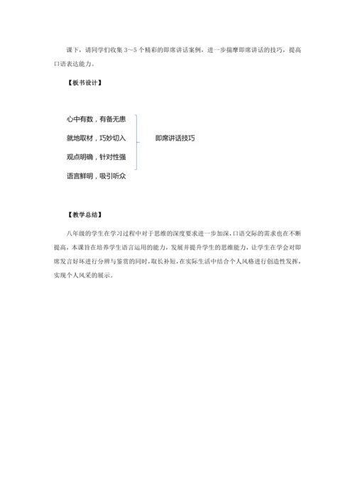 口语交际：即席讲话