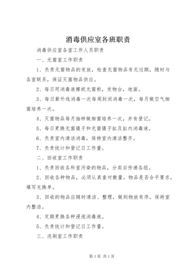 消毒供应室各班职责.docx