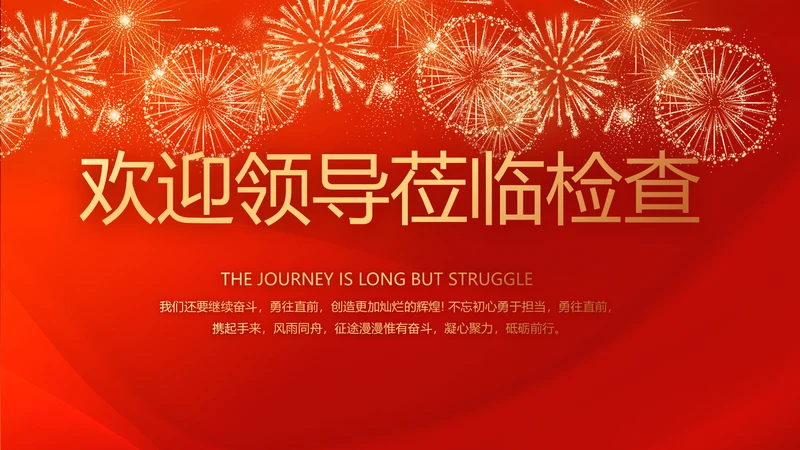 红色喜庆热烈欢迎上级领导莅临指导动态PPT