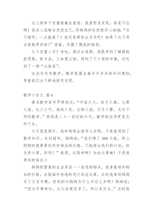 数学小论文编辑最新整理.docx