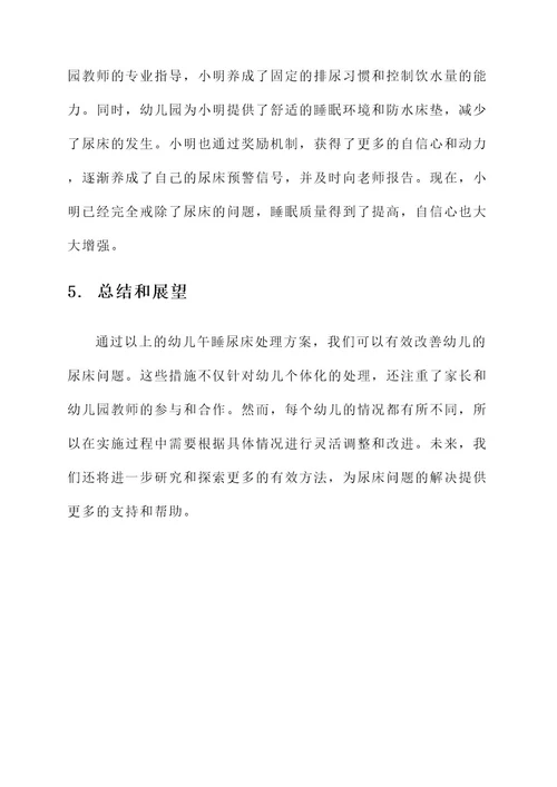 幼儿午睡尿床处理方案