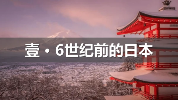 第11课古代日本【课件】（19张PPT）