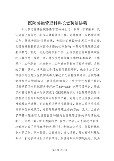 医院感染管理科科长竞聘演讲稿.docx