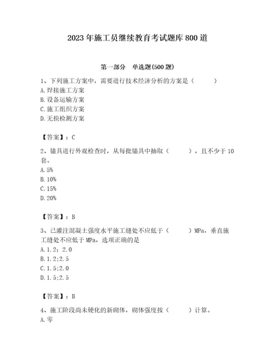 2023年施工员继续教育考试题库800道带答案（综合卷）