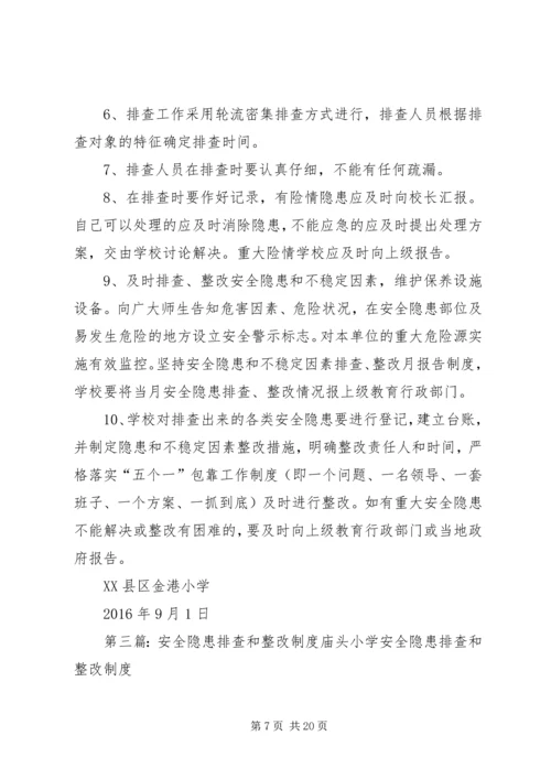 四墩子小学安全隐患排查和整改措施.docx