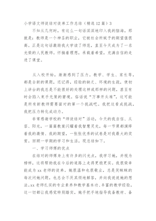 小学语文师徒结对徒弟工作总结.docx