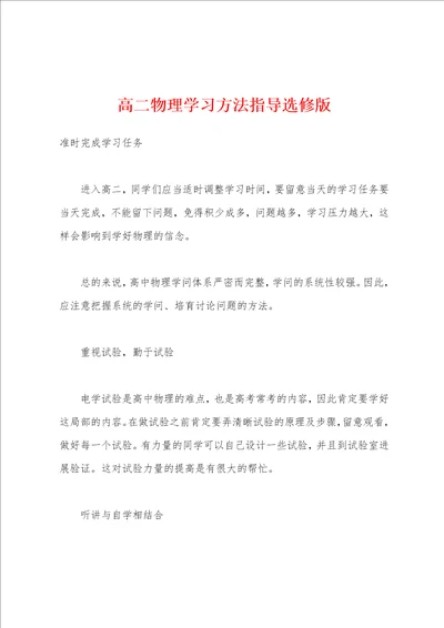 高二物理学习方法指导选修版