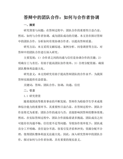 答辩中的团队合作：如何与合作者协调