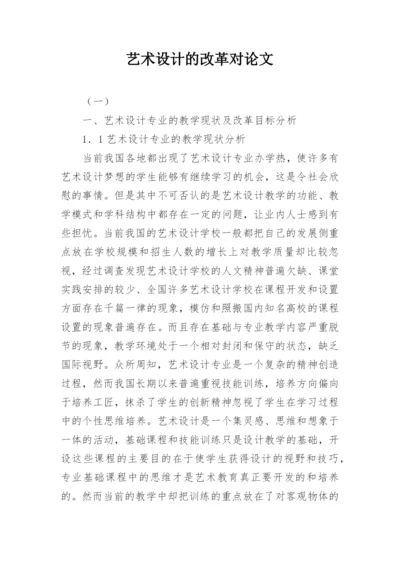 艺术设计的改革对论文.docx