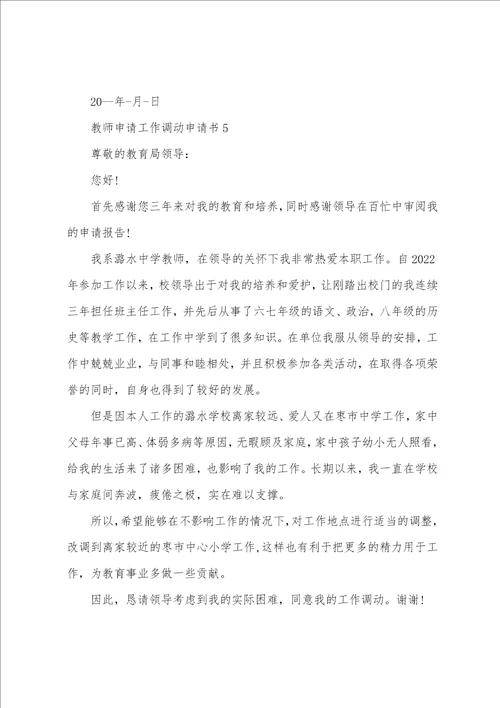 教师申请工作调动申请书