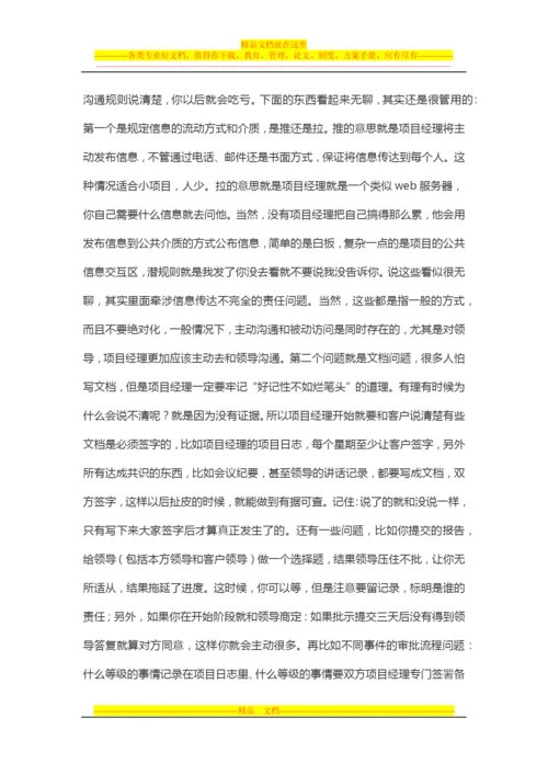 项目管理心得：一个项目经理的个人体会、经验总结.docx