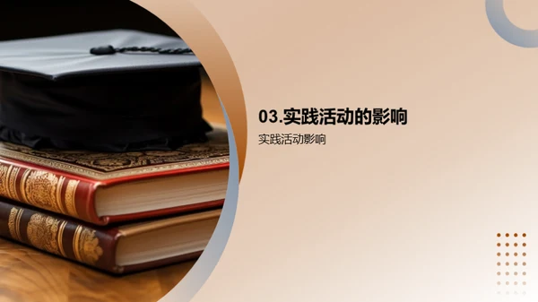 实践力量：经验与成长
