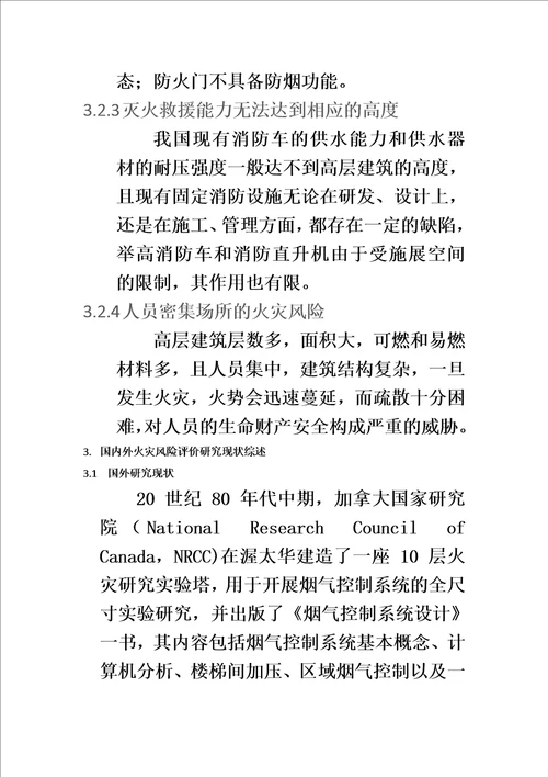 高层建筑火灾风险分析