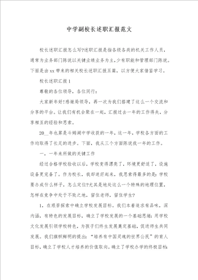 中学副校长述职汇报范文