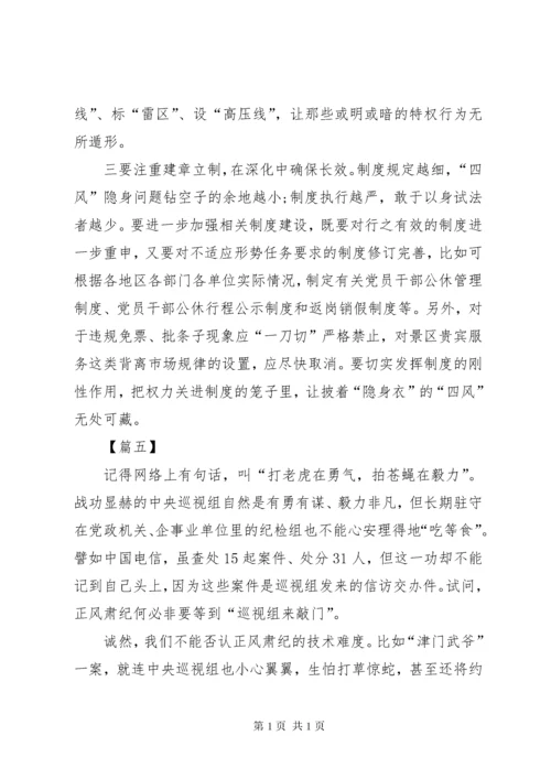 正风肃纪学习心得体会五篇.docx