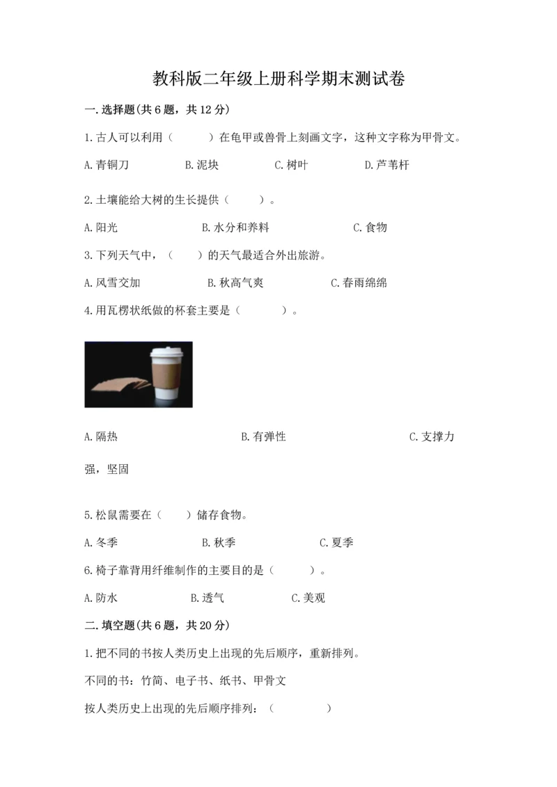 教科版二年级上册科学期末测试卷完美版.docx