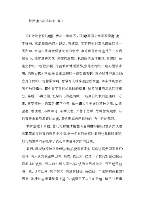 热门教师读书心得体会模板八篇