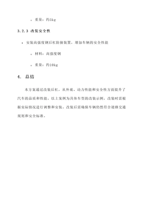 汽车后杠改装方案