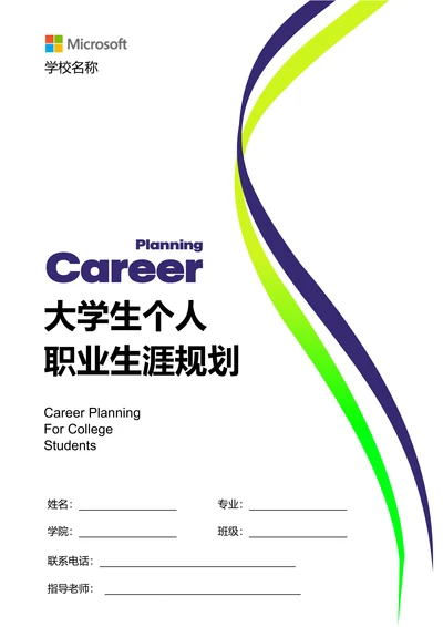 白色商务大学生个人职业生涯规划