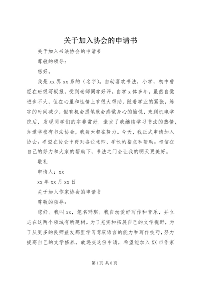 关于加入协会的申请书.docx