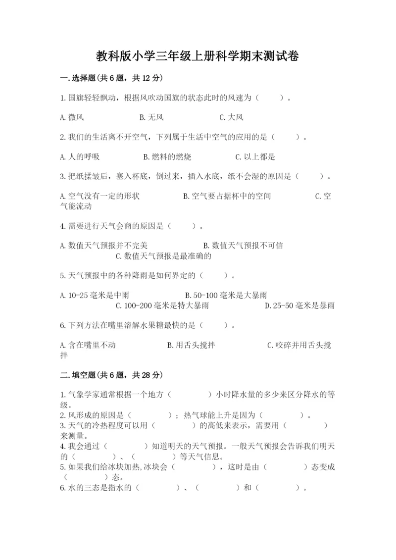 教科版小学三年级上册科学期末测试卷含完整答案（各地真题）.docx