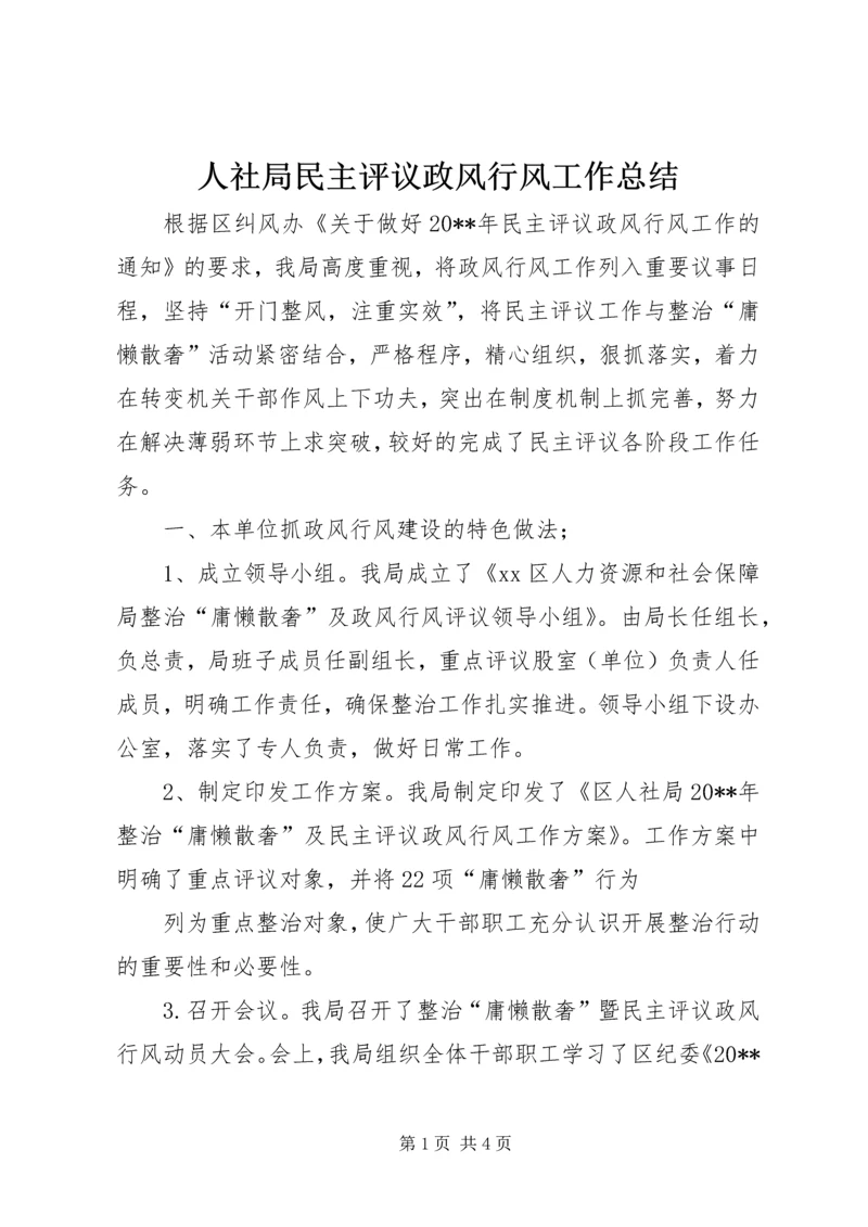 人社局民主评议政风行风工作总结精编.docx