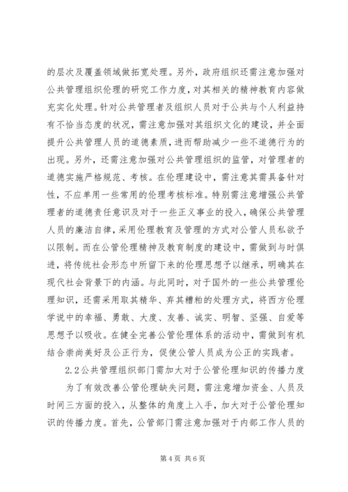 公共管理伦理缺失之成因及对策.docx