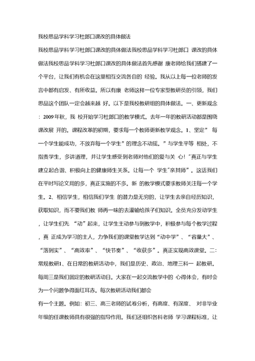 我校思品学科学习杜郎口课改的具体做法