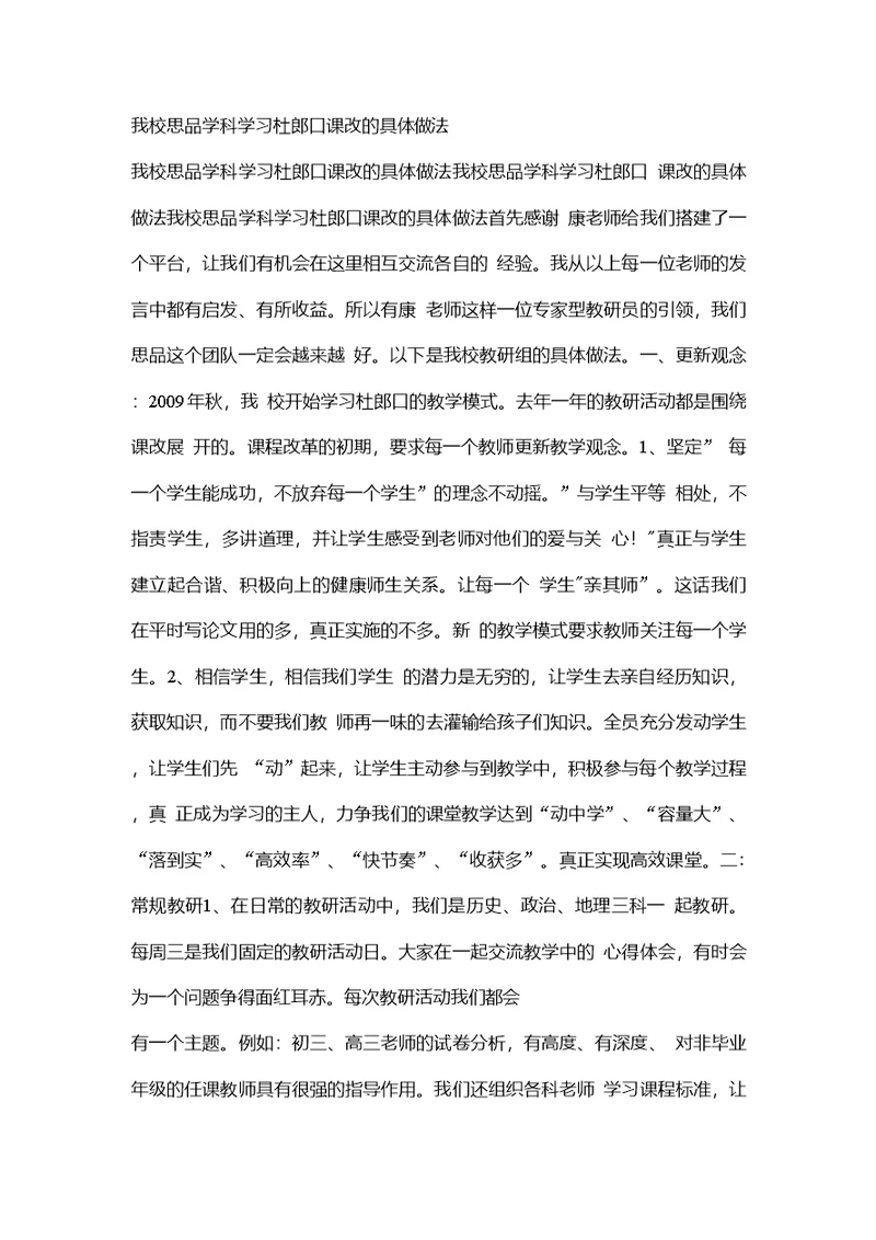 我校思品学科学习杜郎口课改的具体做法