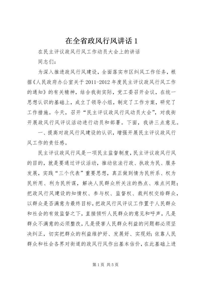 在全省政风行风讲话1 (3).docx