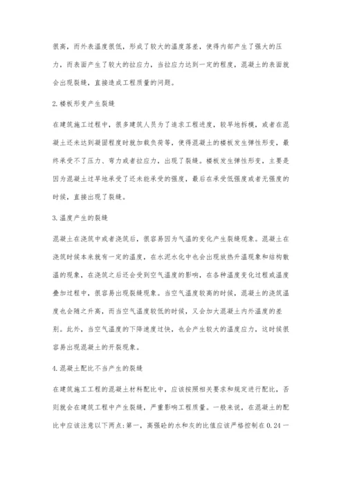 浅谈建筑工程施工混凝土裂缝原因及控制技术.docx