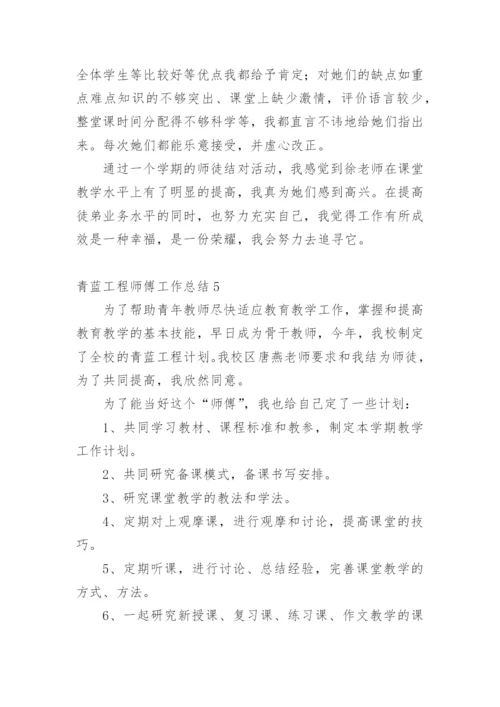 青蓝工程师傅工作总结.docx