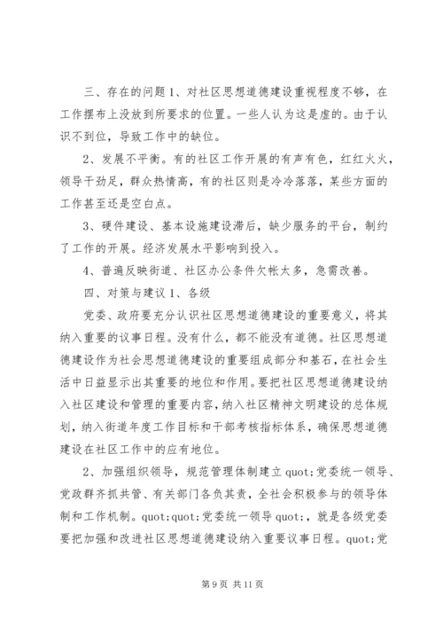 关于XX县区加强社区思想道德建设情况的调查.docx