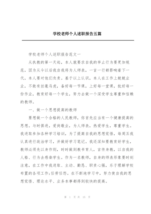 学校老师个人述职报告五篇.docx