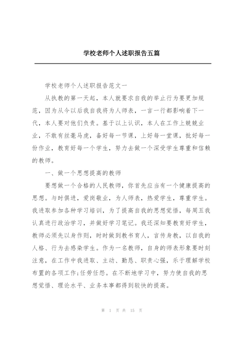 学校老师个人述职报告五篇.docx