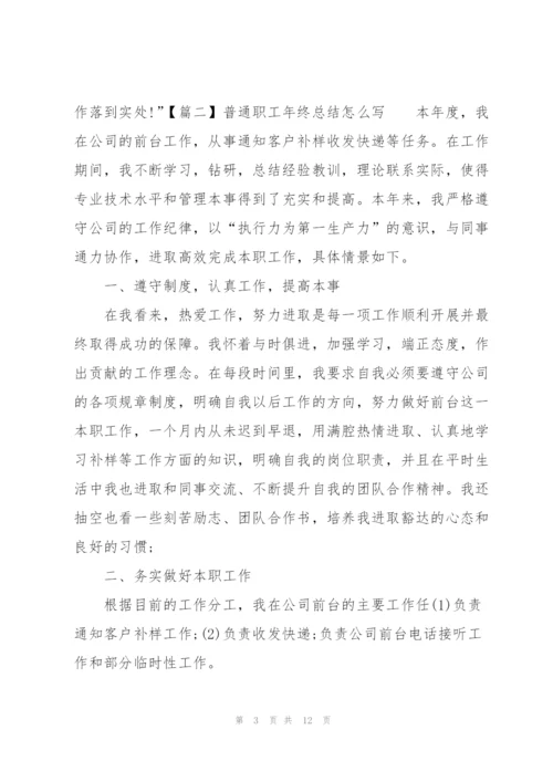 普通职工年终总结怎么写.docx