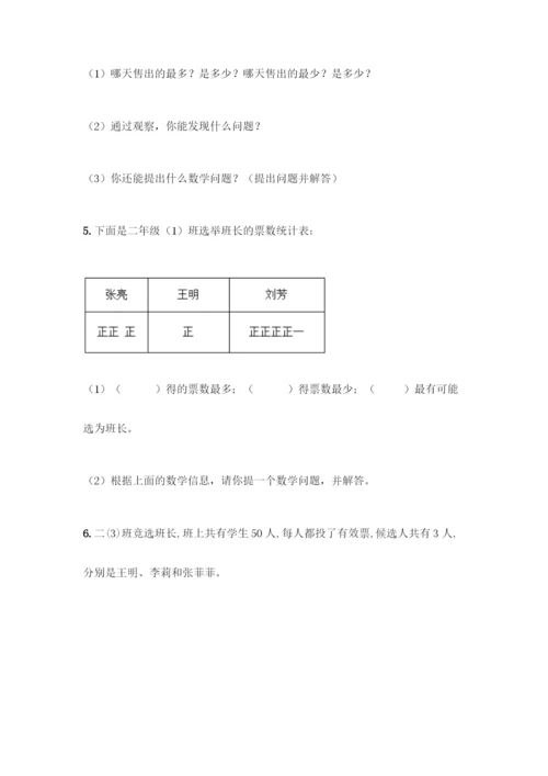 人教版二年级下册数学第一单元-数据收集整理-测试卷含答案【培优】.docx