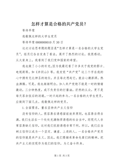 怎样才算是合格的共产党员？ (2).docx