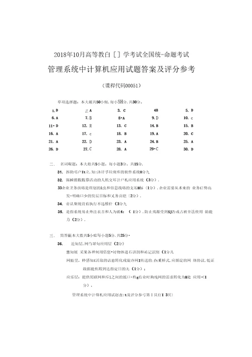 2018年10月自考00051管理系统中计算机应用试题及答案含评分标准